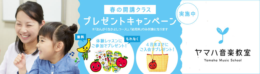 プレゼントキャンペーン・ヤマハ子ども向け音楽レッスン