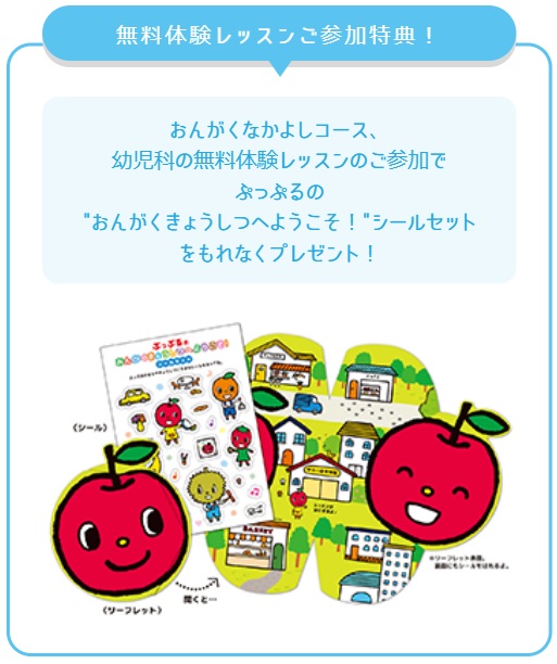 無料体験レッスンご参加特典!音楽仲良しコース・幼児科の無料体験レッスンのご参加で、ぷっぷるのおんがくきょうしつへようこそ!シールセットをもれなくプレゼント