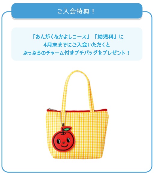 ご入会特典!おんがくなかよしコース・幼児科に4月末までにご入会いただくとぷっぷるのチャームつきプチバッグをプレゼント