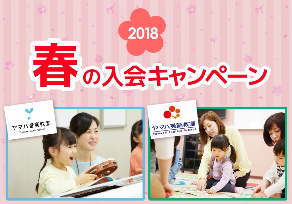 2018春の入会キャンペーン