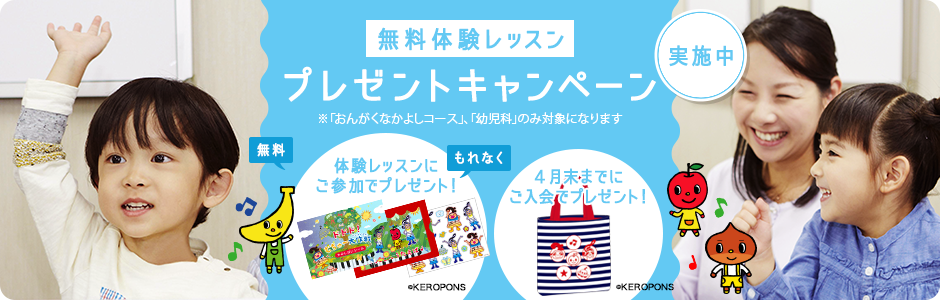無料体験レッスンプレゼントキャンペーン