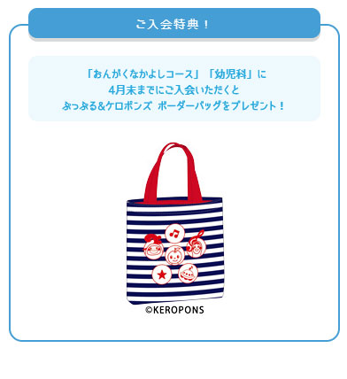 おんがくなかよしコース・幼児科に4月末までにご入会いただくと、ぷっぷる&ケロポンズのボーダーバッグをプレゼント