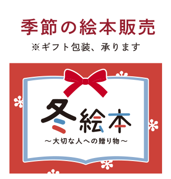 季節の絵本販売。プレゼント包装を承ります。