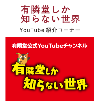 有隣堂公式YouTubeチャンネル紹介