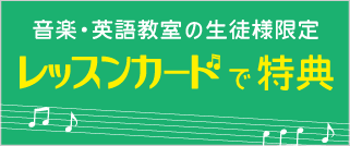 音楽教室・英語教室の生徒様限定！レッスンカードでお得