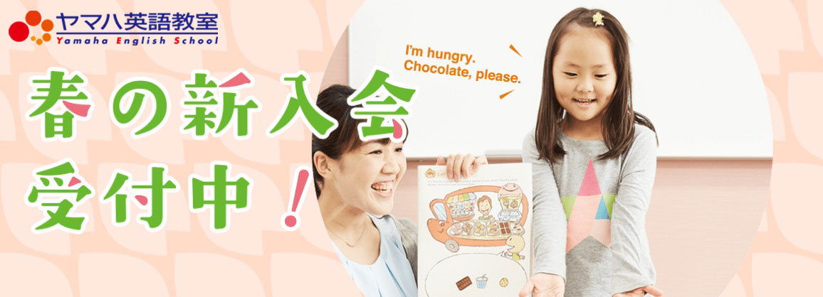 プレゼントキャンペーン・ヤマハ英語教室