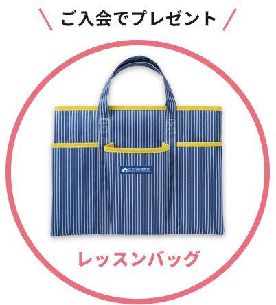 ご入会でプレゼント!レッスンバッグ