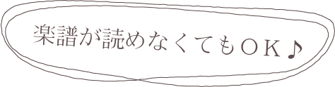 楽譜が読めなくてもＯＫ！