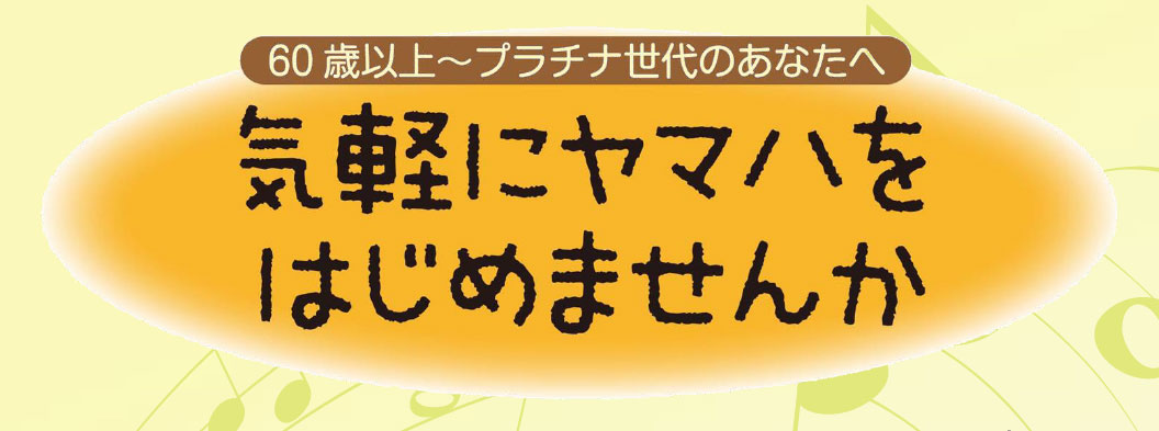 60歳以上のかた、気軽にヤマハをはじめませんか？