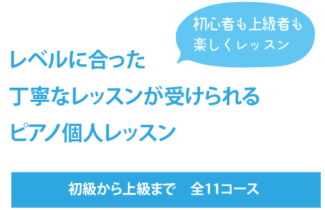 レベルに合った丁寧なレッスンが受けられるピアノ個人レッスン