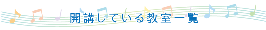 開講している教室一覧