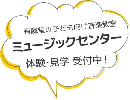 有隣堂ミュージックセンターにて無料体験受付中