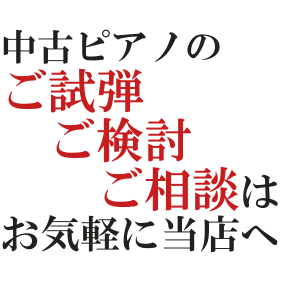 いいピアノをお求めやすい価格で！