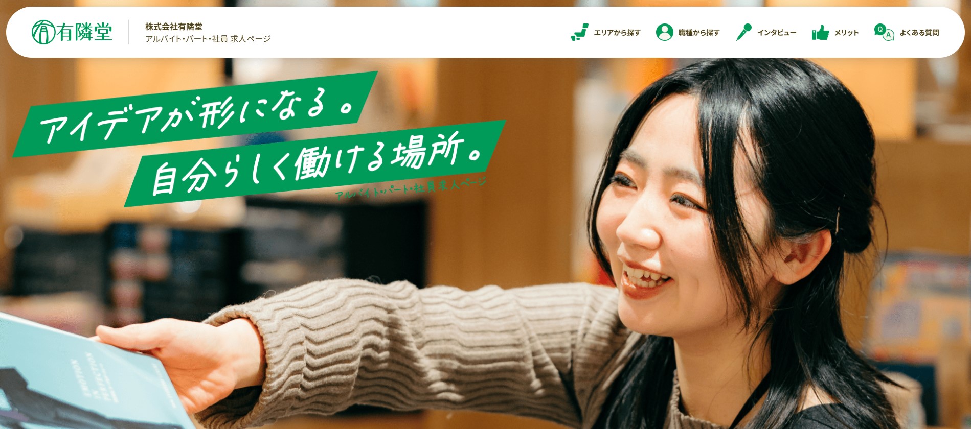 アルバイト募集サイト