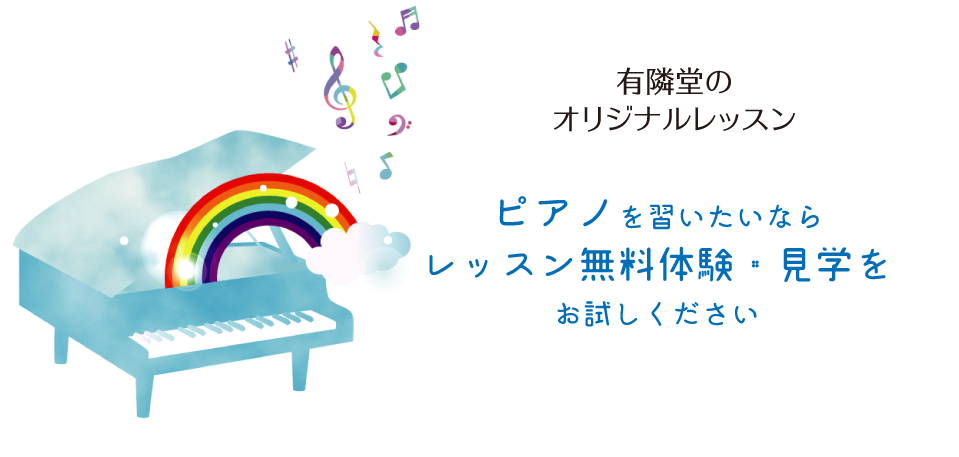 有隣堂 教室 楽器販売 ピアノレッスン無料体験 見学実施中