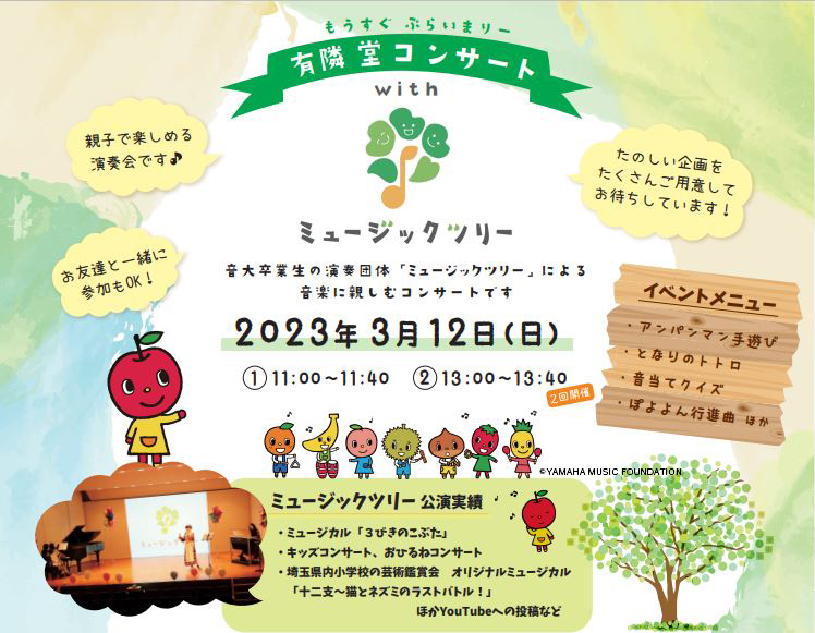 もうすぐプライマリー♪有隣堂コンサート